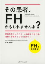 その患者、FHかもしれませんよ？：家族性高コレステロール血症とわかれば、治療と予後がこんなに変わる！の書影