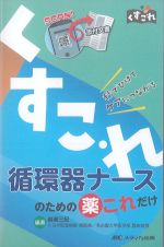 くすこれ　循環器ナースのための薬これだけ：秒でひけてケアにつながるの書影