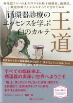 王道　循環器診療のエッセンスを学ぶ白のカルテの書影