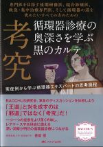 考究　循環器診療の奥深さを学ぶ黒のカルテの書影