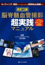 改訂2版　脳脊髄血管撮影超実践マニュアル：セッティングと撮影のコツがよく分かる解説Web動画付きの書影