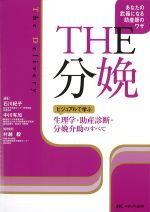 THE 分娩：ビジュアルで学ぶ生理学・助産診断・分娩介助のすべての書影