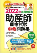 第105回助産師国試対策ブック　2022年出題基準別助産師国家試験重要問題集の書影