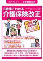 ２時間でわかる 介護保険改正2021(令和３)年度改訂版：ケアマネジャー・訪問看護師必携の書影
