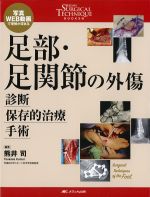 (整形外科SURGICAL TECHNIQUE BOOKS 8)足部・足関節の外傷：診断・保存的治療・手術の書影