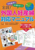 実践！ 外国人妊産婦対応マニュアル：外来・分娩室・病棟ですぐに使えるダウンロード資料付きの書影