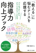 「教える」に悩むナースを応援する指導力向上ブック：プリセプターからクリニカルコーチまでの書影