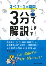 オペナースの疑問、３分で解説します！：麻酔導入、くすりと輸液、神経ブロック、緊急事態の乗り切り方・・・、麻酔科医がほんとにきかれたことをまとめましたの書影
