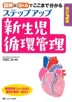 図解とQ＆Aでここまで分かる ステップアップ新生児循環管理　改訂2版の書影