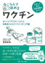 ねころんで読めるワクチン：知ってるつもりがくつがえる 医療者のためのワクチン学入門書の書影