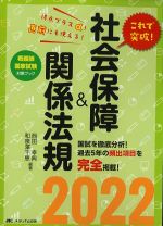 (看護師国家試験対策ブック)これで突破！ 社会保障＆関係法規 2022の書影