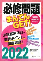 看護師国試 必修問題まんてんGET！ 2022の書影
