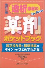 改訂3版　透析患者の薬剤ポケットブック：適正投与量＆服薬指導のポイントがひとめでわかる！の書影