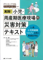 実践！ 小児・周産期医療現場の災害対策テキスト：いま、小児周産期リエゾンと共に未来を守るの書影