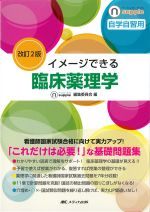 (ナーシング・サプリ)イメージできる臨床薬理学　改訂2版の書影