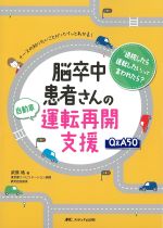 脳卒中患者さんの自動車運転再開支援Q＆A 50：ナースの知りたいことがパパッとわかる！の書影