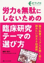(Cブックス)労力を無駄にしないための臨床研究テーマの選び方の書影