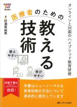 (Candy Link Books)医療者のための教える技術：オンラインと対面のハイブリッド教育研修の書影