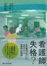 看護師失格？：認知機能が低下した患者をめぐる看護師の面談禄の書影