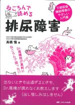 ねころんで読める排尿障害：下部尿路機能障害のやさしい入門書の書影