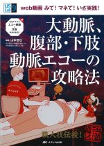 (US Labシリーズ 9)大動脈、腹部・下肢動脈エコーの攻略法：web動画みて！マネて！いざ実践！の書影