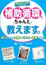 補助循環、ちゃんと教えます。：新人にわかる言葉・イラスト・写真で解説！の書影