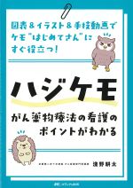 ハジケモ～がん薬物療法の看護のポイントがわかる：図表＆イラスト＆手技動画でケモ“はじめてさん”にすぐ役立つ！の書影