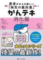 患者がみえる新しい「病気の教科書」かんテキ　消化器の書影