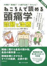 改訂2版　ねころんで読める頭痛学　診断と治療：アタマがイタい頭痛診療の悩みをドクター間中がすっきり解決！！の書影