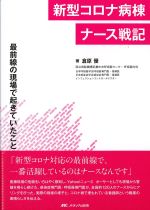 新型コロナ病棟ナース戦記：最前線の現場で起きていたことの書影