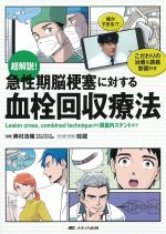 超解説！ 急性期脳梗塞に対する血栓回収療法：Lesion cross、combined techniqueから頭蓋内ステントまでの書影