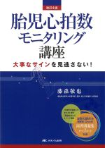 改訂4版　胎児心拍数モニタリング講座：大事なサインを見逃さない！の書影