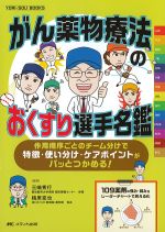 (YORI-SOU BOOKS)がん薬物療法のおくすり選手名鑑の書影