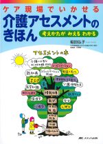 ケア現場でいかせる介護アセスメントのきほん：考えかたがみえるわかるの書影