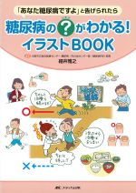 糖尿病の？がわかる！ イラストBOOK：「あなた糖尿病ですよ」と告げられたらの書影