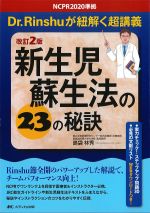 改訂2版　新生児蘇生法の23の秘訣：NCPR2020準拠　Dr.Rinshuが紐解く超講義の書影