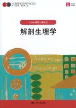 (ナーシング・グラフィカ　人体の構造と機能1)解剖生理学　第5版の書影