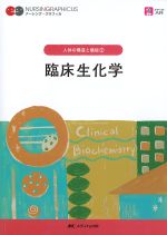 (ナーシング・グラフィカ　人体の構造と機能 2)臨床生化学の書影