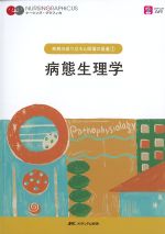 (ナーシング・グラフィカ　疾病の成り立ちと回復の促進1)病態生理学　第7版の書影