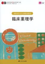 (ナーシング・グラフィカ　疾病の成り立ちと回復の促進 2)臨床薬理学の書影