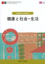 (ナーシング・グラフィカ　健康支援と社会保障 1)健康と社会・生活　第5版の書影