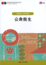 (ナーシング・グラフィカ 健康支援と社会保障2)公衆衛生　第6版の書影