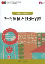 (ナーシング・グラフィカ 健康支援と社会保障3)社会福祉と社会保障の書影