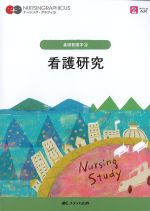 (ナーシング・グラフィカ　基礎看護学4)看護研究の書影