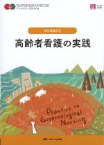(ナーシング・グラフィカ　老年看護学2)高齢者看護の実践　第6版の書影