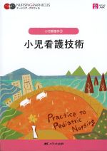 (ナーシング・グラフィカ　小児看護学2)小児看護技術　第5版の書影