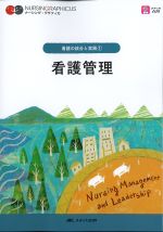 (ナーシング・グラフィカ　看護の統合と実践 1)看護管理　第5版の書影