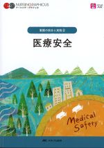 (ナーシング・グラフィカ　看護の統合と実践 2)医療安全の書影
