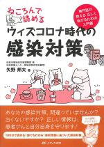 ねころんで読めるウィズコロナ時代の感染対策：専門医が教える正しく怖がるための入門書の書影
