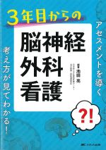 ３年目からの脳神経外科看護：アセスメントを導く考え方が見てわかる！の書影